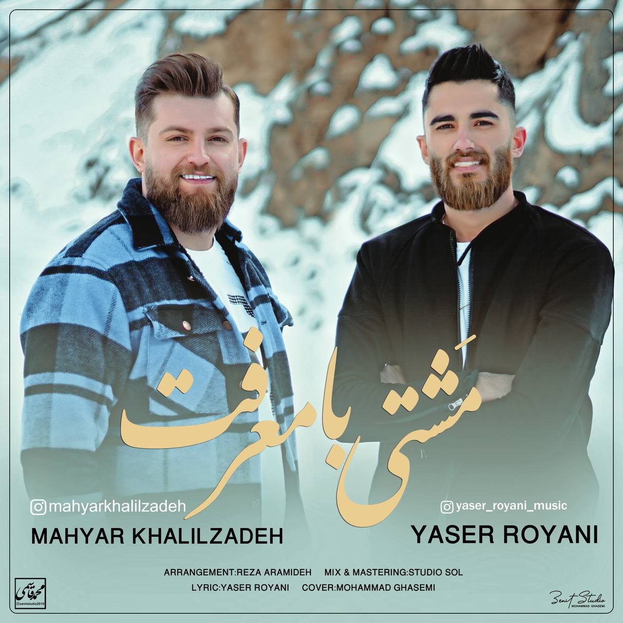 مهیار خلیل زاده و یاسر رویانی مشتی با معرفت